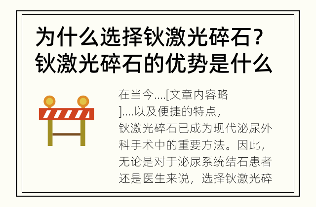 为什么选择钬激光碎石？ 钬激光碎石的优势是什么？