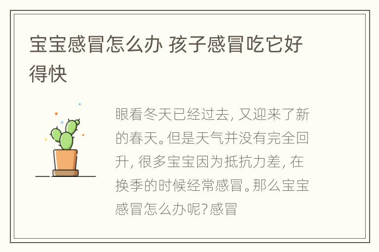 宝宝感冒怎么办 孩子感冒吃它好得快