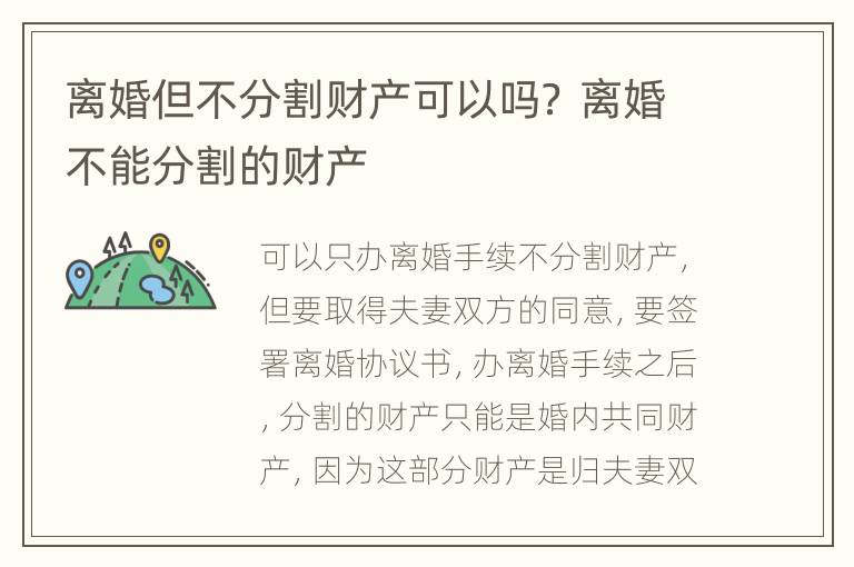 离婚但不分割财产可以吗？ 离婚不能分割的财产