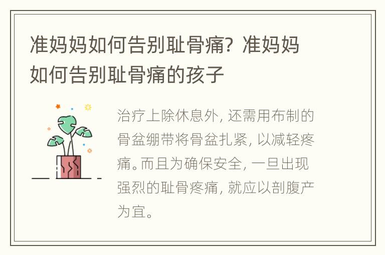 准妈妈如何告别耻骨痛？ 准妈妈如何告别耻骨痛的孩子