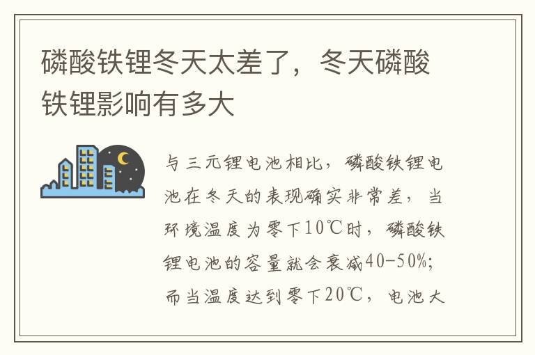 磷酸铁锂冬天太差了，冬天磷酸铁锂影响有多大