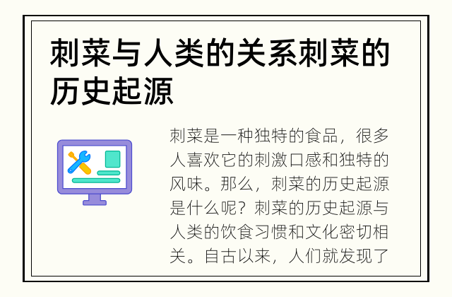 刺菜与人类的关系 刺菜的历史起源