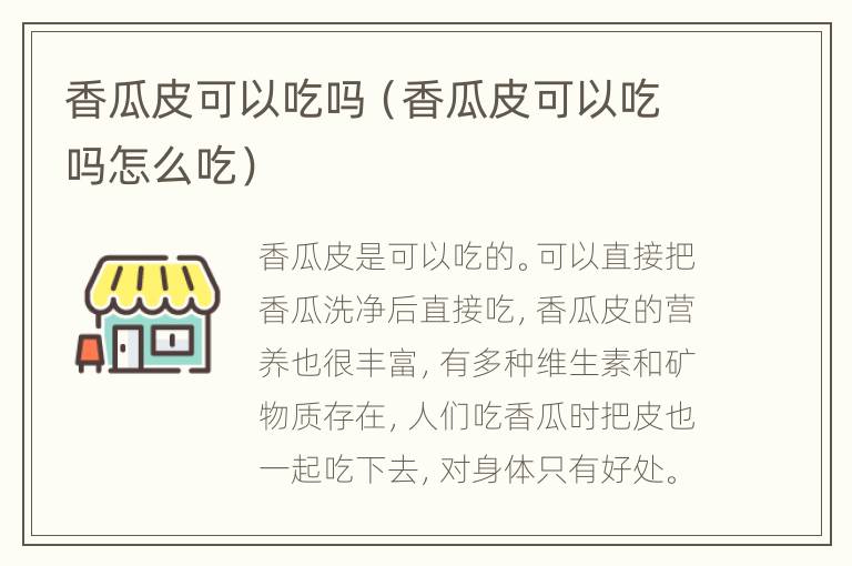 香瓜皮可以吃吗（香瓜皮可以吃吗怎么吃）