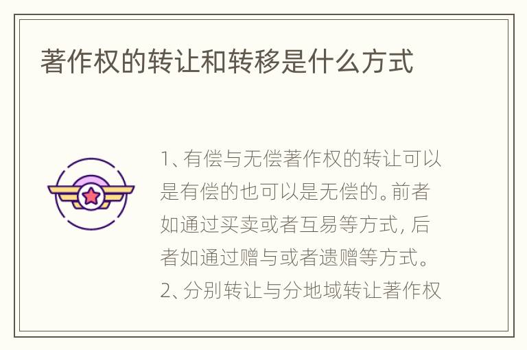著作权的转让和转移是什么方式