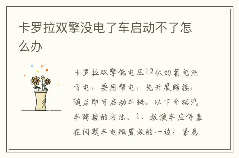 卡罗拉双擎没电了车启动不了怎么办