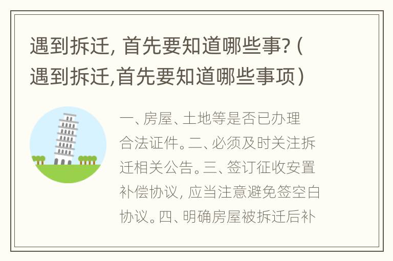 遇到拆迁，首先要知道哪些事?（遇到拆迁,首先要知道哪些事项）