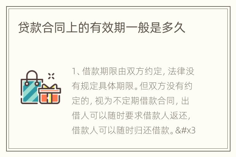 贷款合同上的有效期一般是多久