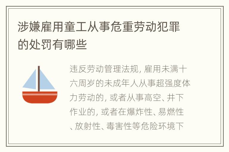 涉嫌雇用童工从事危重劳动犯罪的处罚有哪些