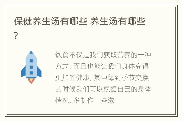保健养生汤有哪些 养生汤有哪些?