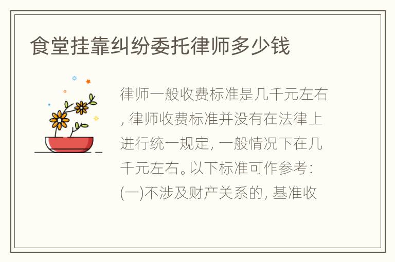 食堂挂靠纠纷委托律师多少钱