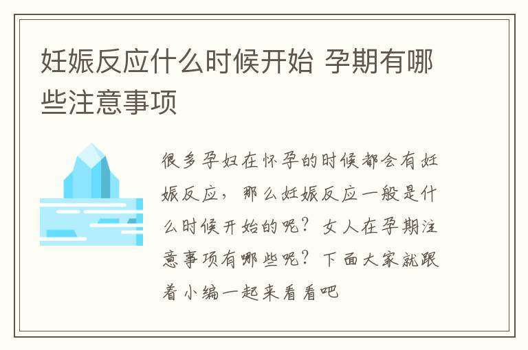 妊娠反应什么时候开始 孕期有哪些注意事项