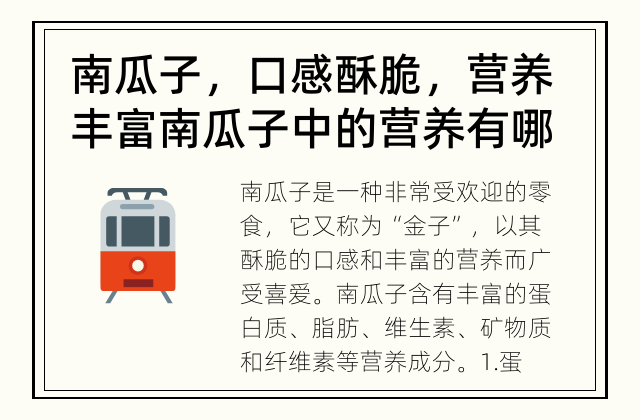 南瓜子，口感酥脆，营养丰富 南瓜子中的营养有哪些？