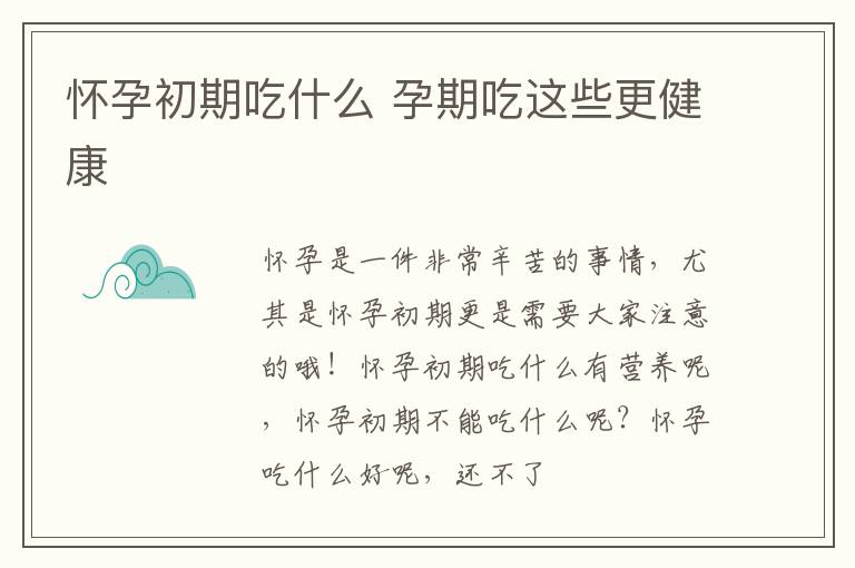 怀孕初期吃什么 孕期吃这些更健康