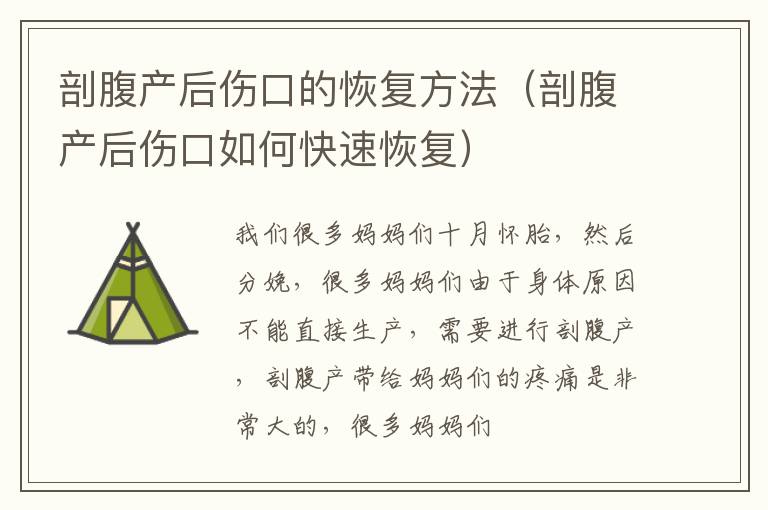 剖腹产后伤口的恢复方法（剖腹产后伤口如何快速恢复）