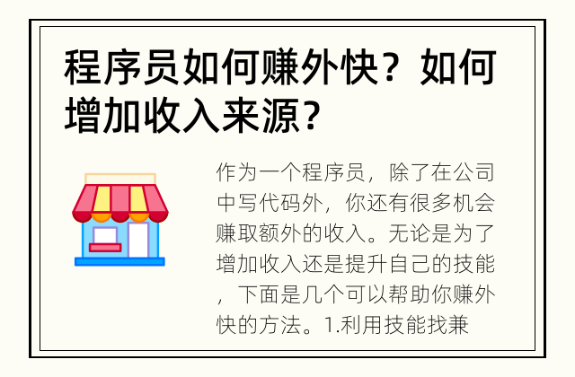 程序员如何赚外快？ 如何增加收入来源？