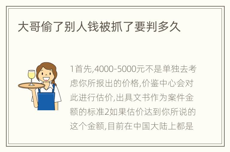 大哥偷了别人钱被抓了要判多久