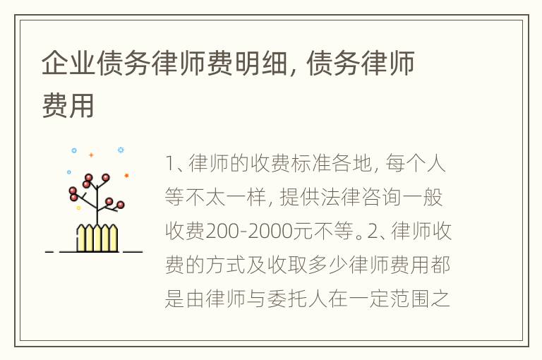 企业债务律师费明细，债务律师费用