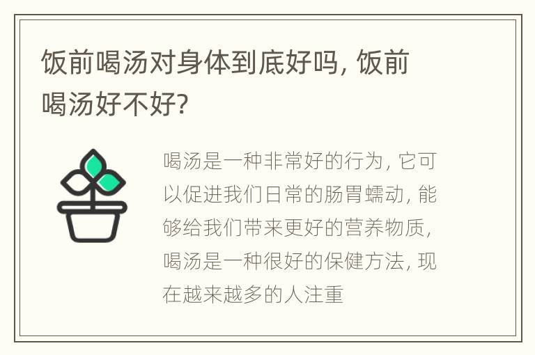 饭前喝汤对身体到底好吗，饭前喝汤好不好?