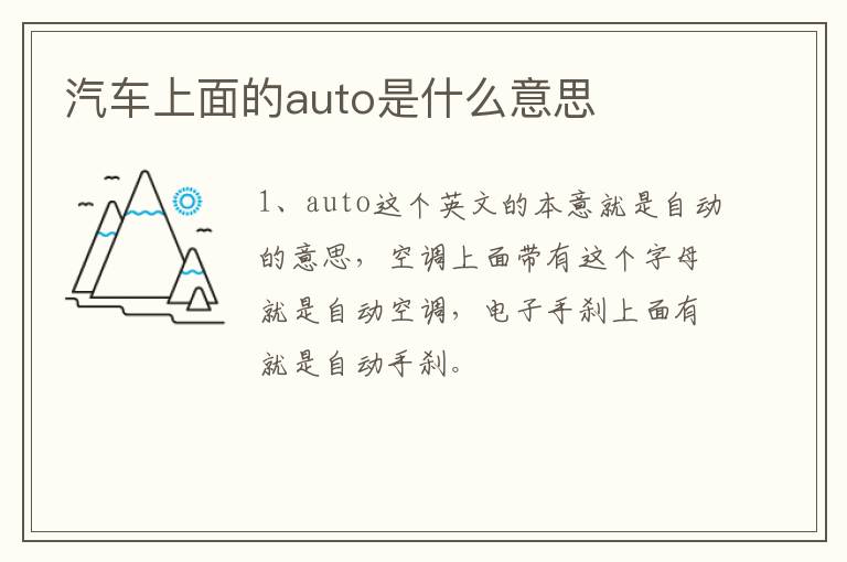 汽车上面的auto是什么意思
