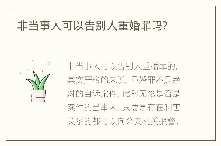 非当事人可以告别人重婚罪吗？