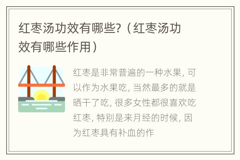 红枣汤功效有哪些？（红枣汤功效有哪些作用）