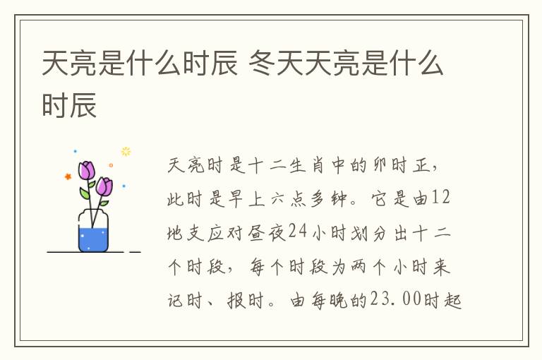 天亮是什么时辰 冬天天亮是什么时辰