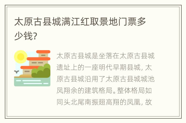太原古县城满江红取景地门票多少钱？