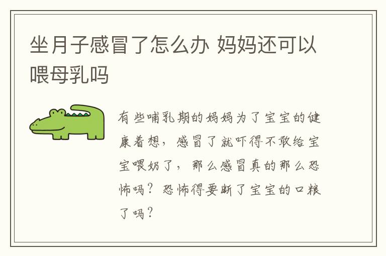 坐月子感冒了怎么办 妈妈还可以喂母乳吗