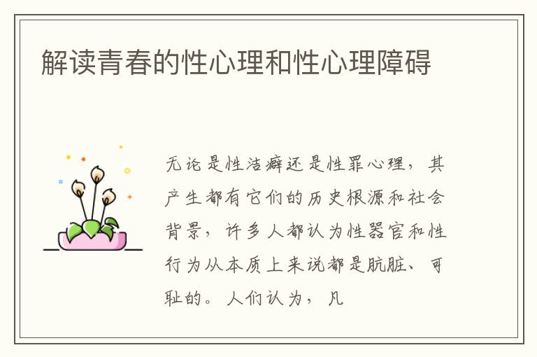 解读青春的性心理和性心理障碍