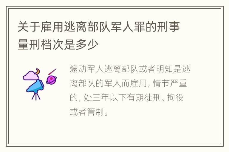 关于雇用逃离部队军人罪的刑事量刑档次是多少