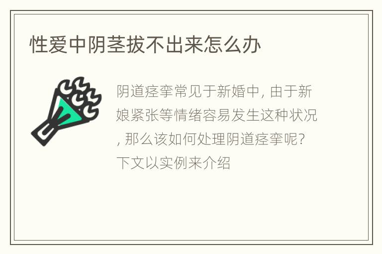 性爱中阴茎拔不出来怎么办