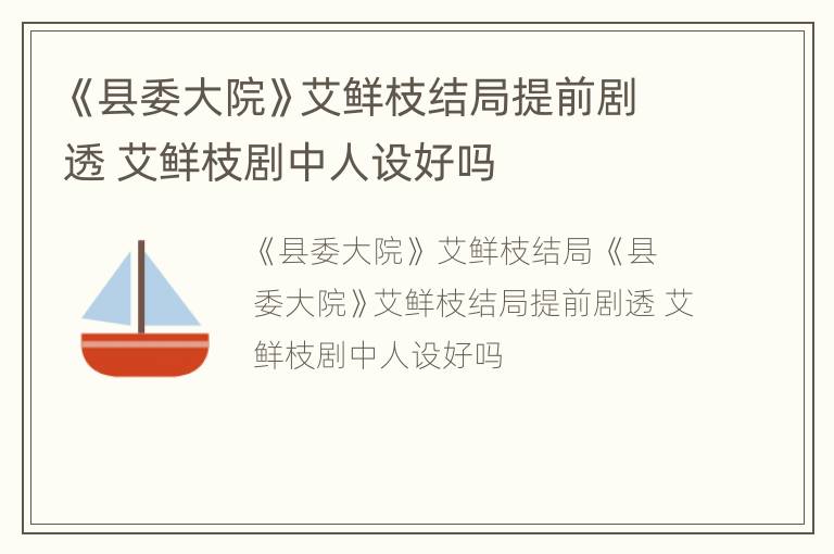 《县委大院》艾鲜枝结局提前剧透 艾鲜枝剧中人设好吗