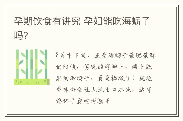 孕期饮食有讲究 孕妇能吃海蛎子吗？