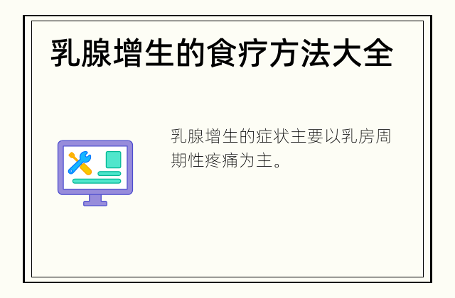 乳腺增生的食疗方法大全
