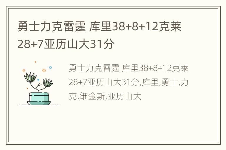 勇士力克雷霆 库里38+8+12克莱28+7亚历山大31分