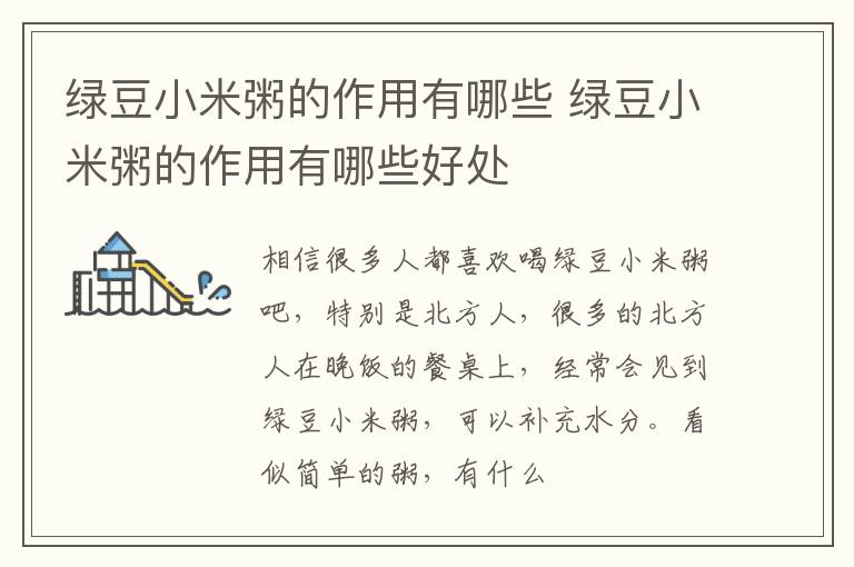 绿豆小米粥的作用有哪些 绿豆小米粥的作用有哪些好处