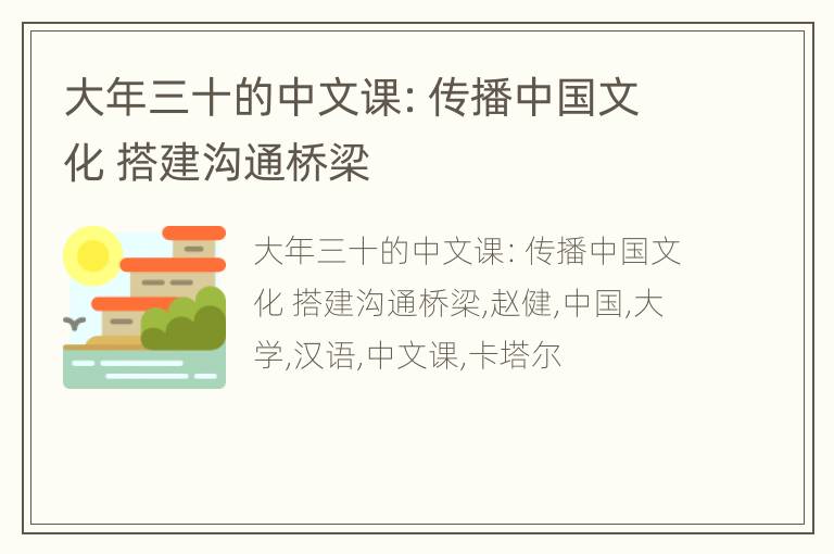 大年三十的中文课：传播中国文化 搭建沟通桥梁