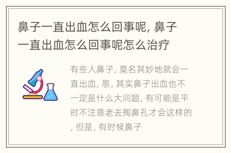 鼻子一直出血怎么回事呢，鼻子一直出血怎么回事呢怎么治疗