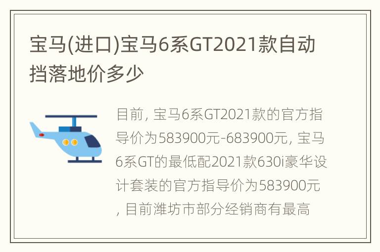 宝马(进口)宝马6系GT2021款自动挡落地价多少