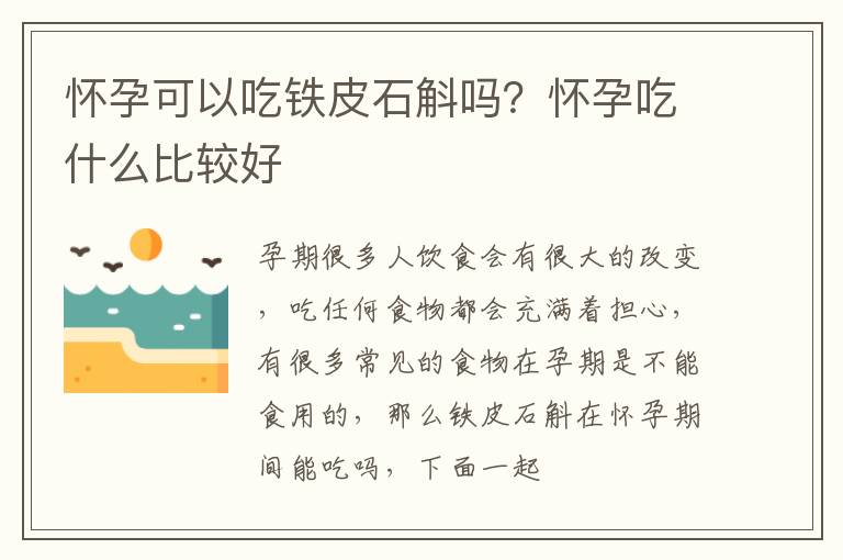 怀孕可以吃铁皮石斛吗？怀孕吃什么比较好