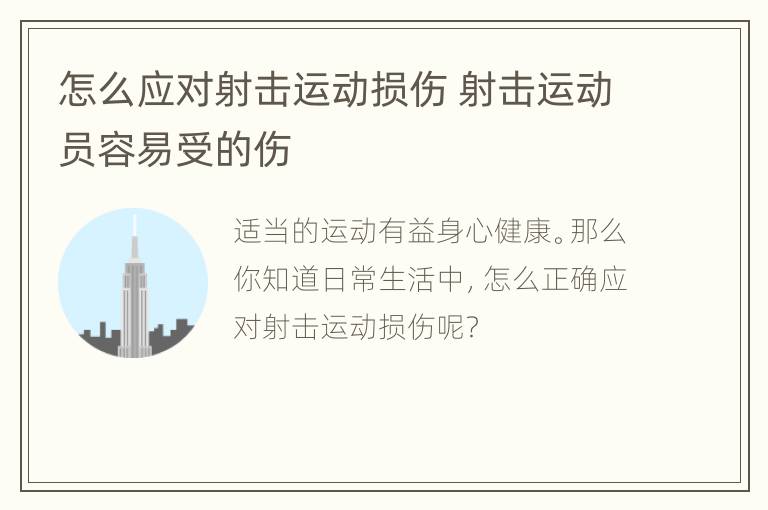 怎么应对射击运动损伤 射击运动员容易受的伤