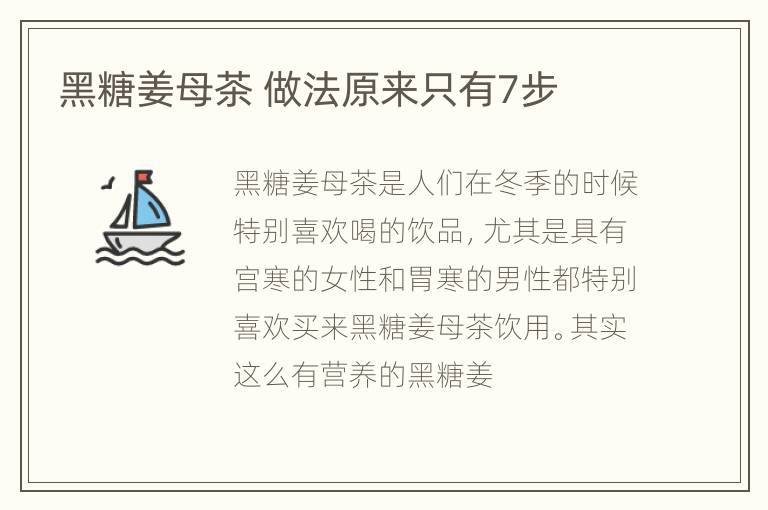 黑糖姜母茶 做法原来只有7步