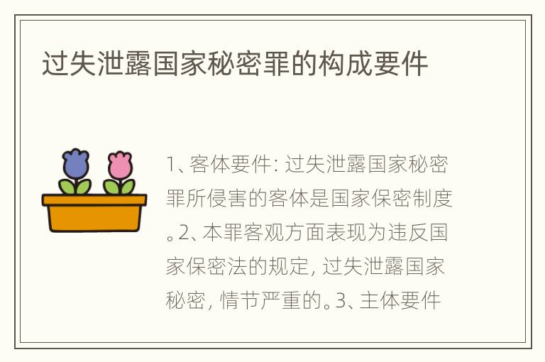 过失泄露国家秘密罪的构成要件