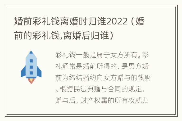婚前彩礼钱离婚时归谁2022（婚前的彩礼钱,离婚后归谁）