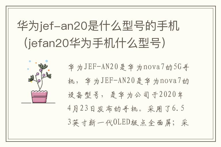 华为jef-an20是什么型号的手机（jefan20华为手机什么型号）