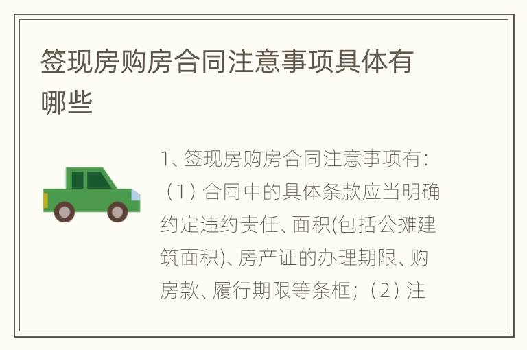 签现房购房合同注意事项具体有哪些