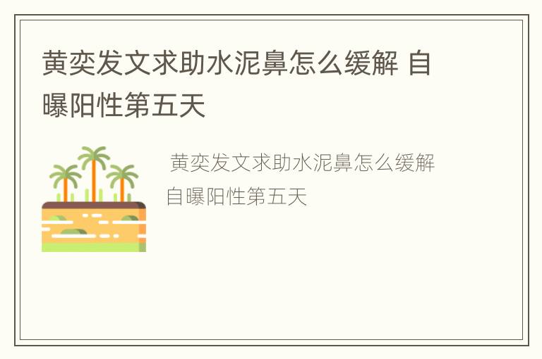 黄奕发文求助水泥鼻怎么缓解 自曝阳性第五天