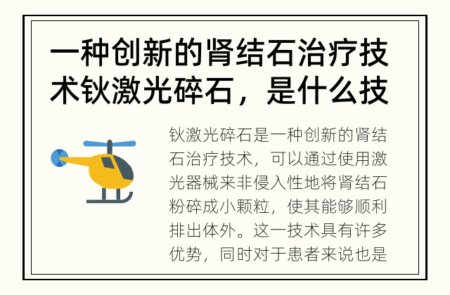 一种创新的肾结石治疗技术 钬激光碎石，是什么技术？
