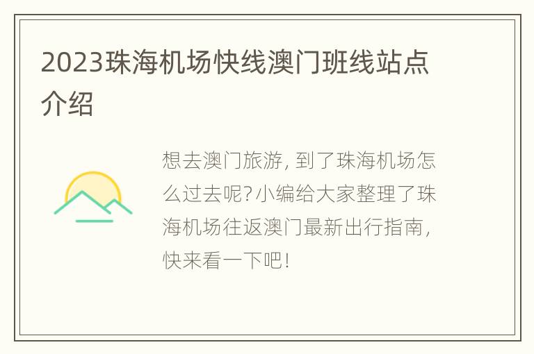 2023珠海机场快线澳门班线站点介绍