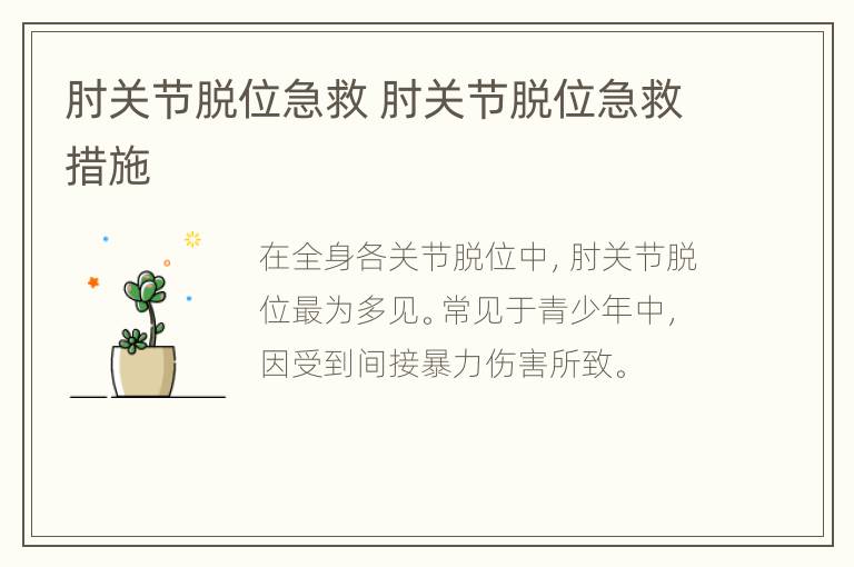肘关节脱位急救 肘关节脱位急救措施